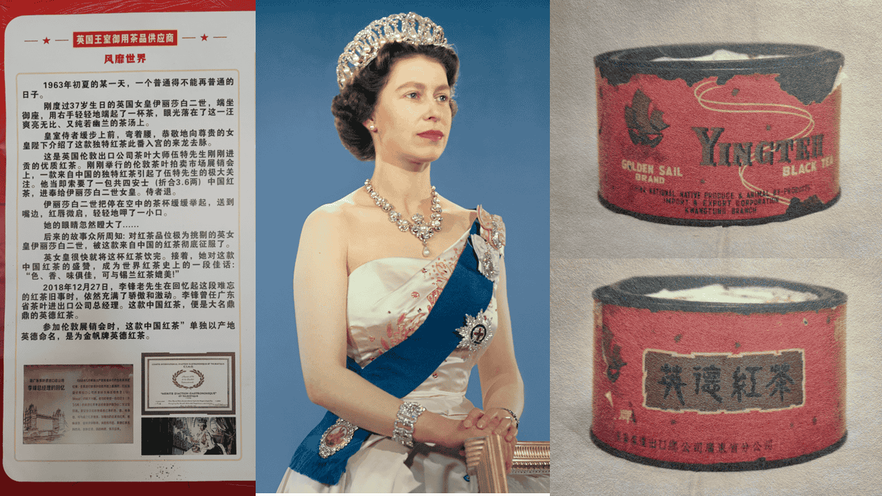 伊丽莎白女王与英德红茶