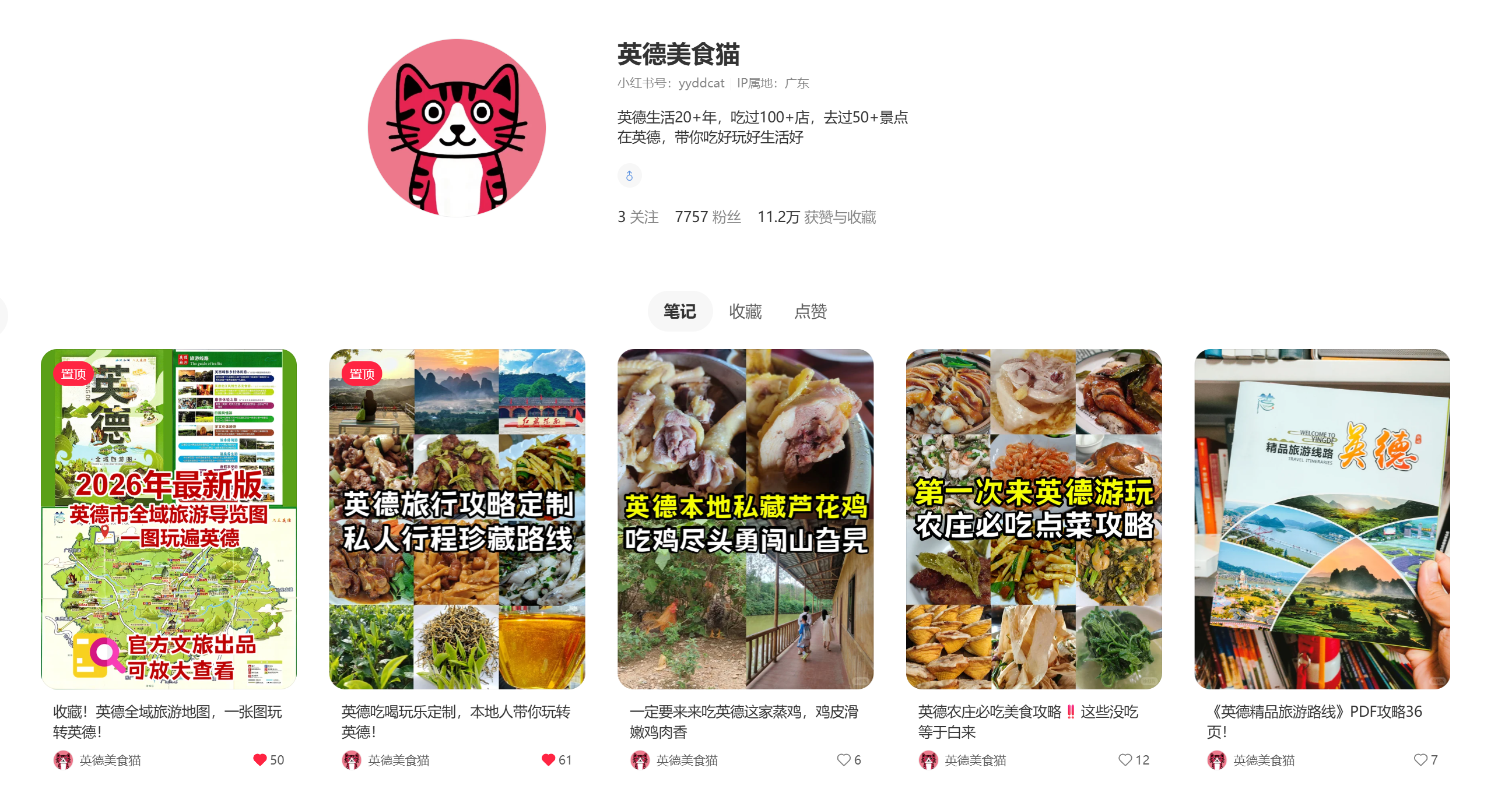 英德美食猫小红书主页